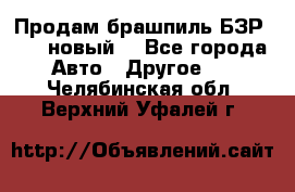 Продам брашпиль БЗР-14-2 новый  - Все города Авто » Другое   . Челябинская обл.,Верхний Уфалей г.